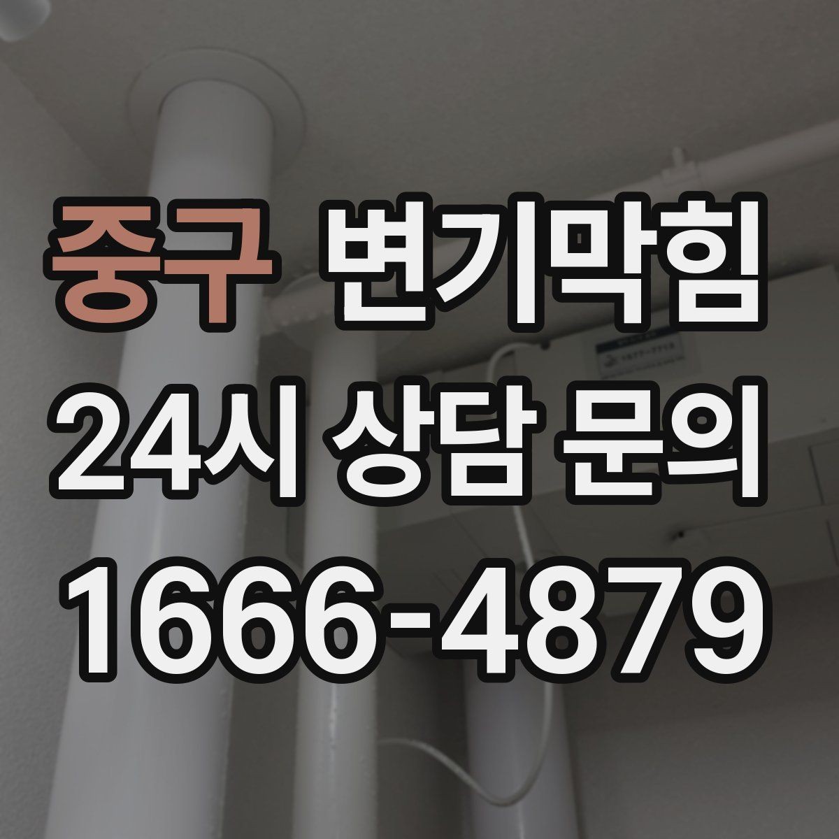 중구 변기막힘 빌라 화장실뚫기 층간 압력 맞춤