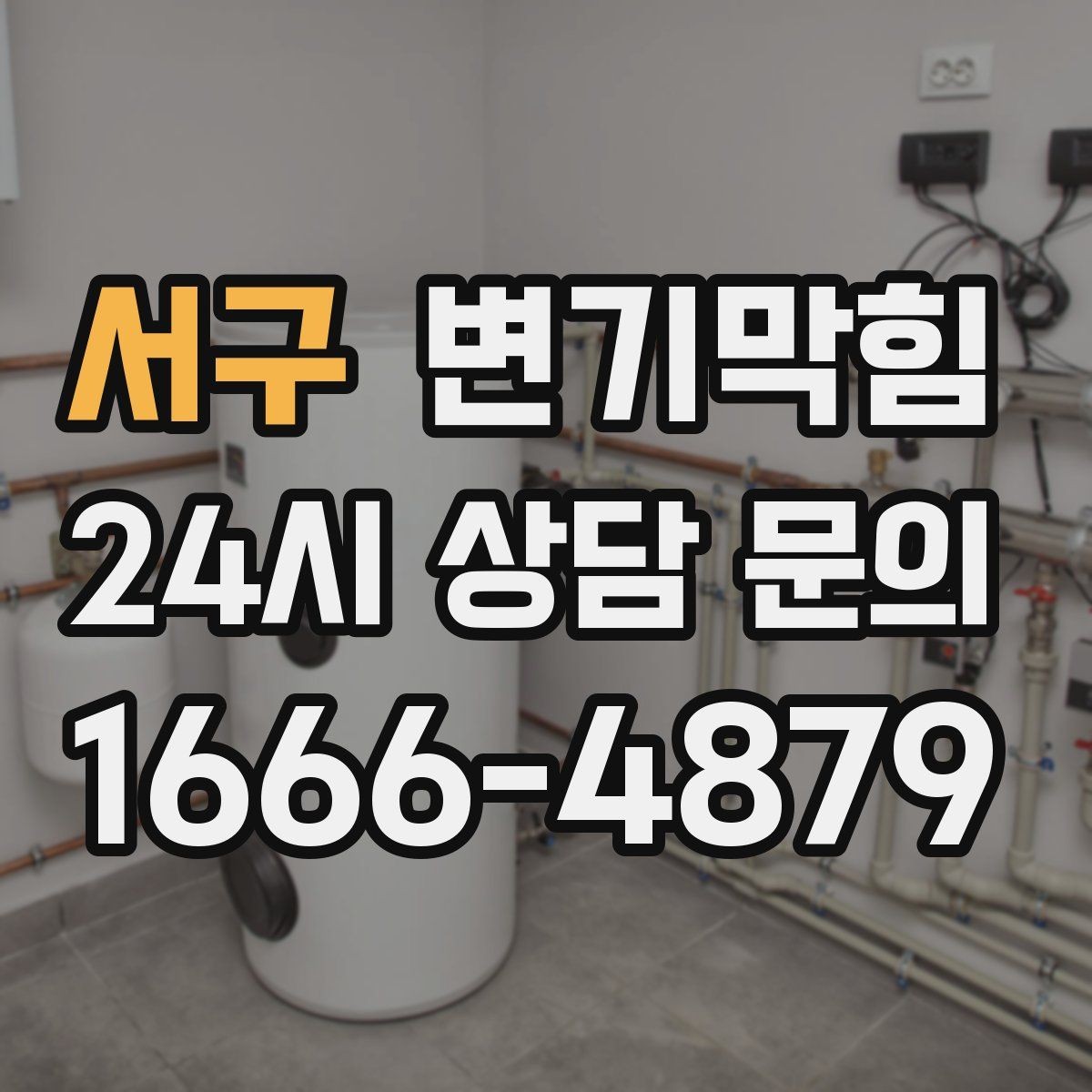 서구 변기막힘 카페 화장실역류 향 유지 복구