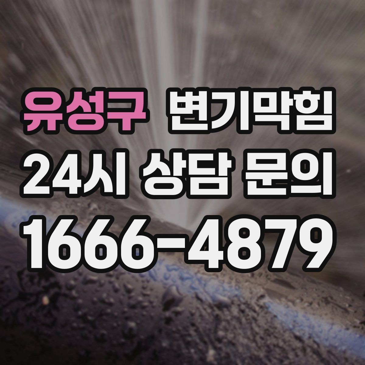 유성구 변기막힘 원룸 화장실역류 야간 무소음 마감