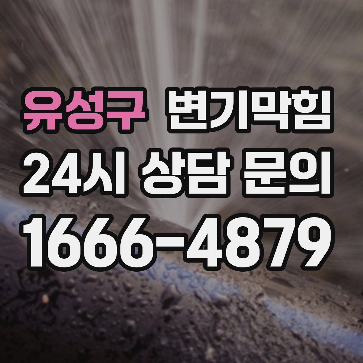 유성구 변기막힘