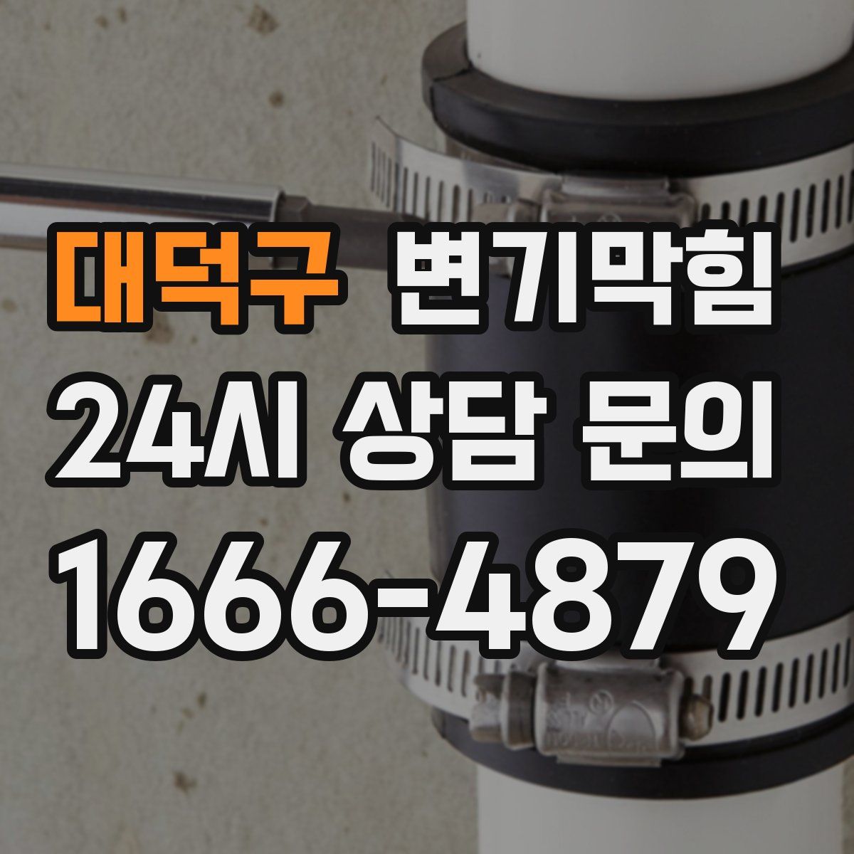 대덕구 변기막힘