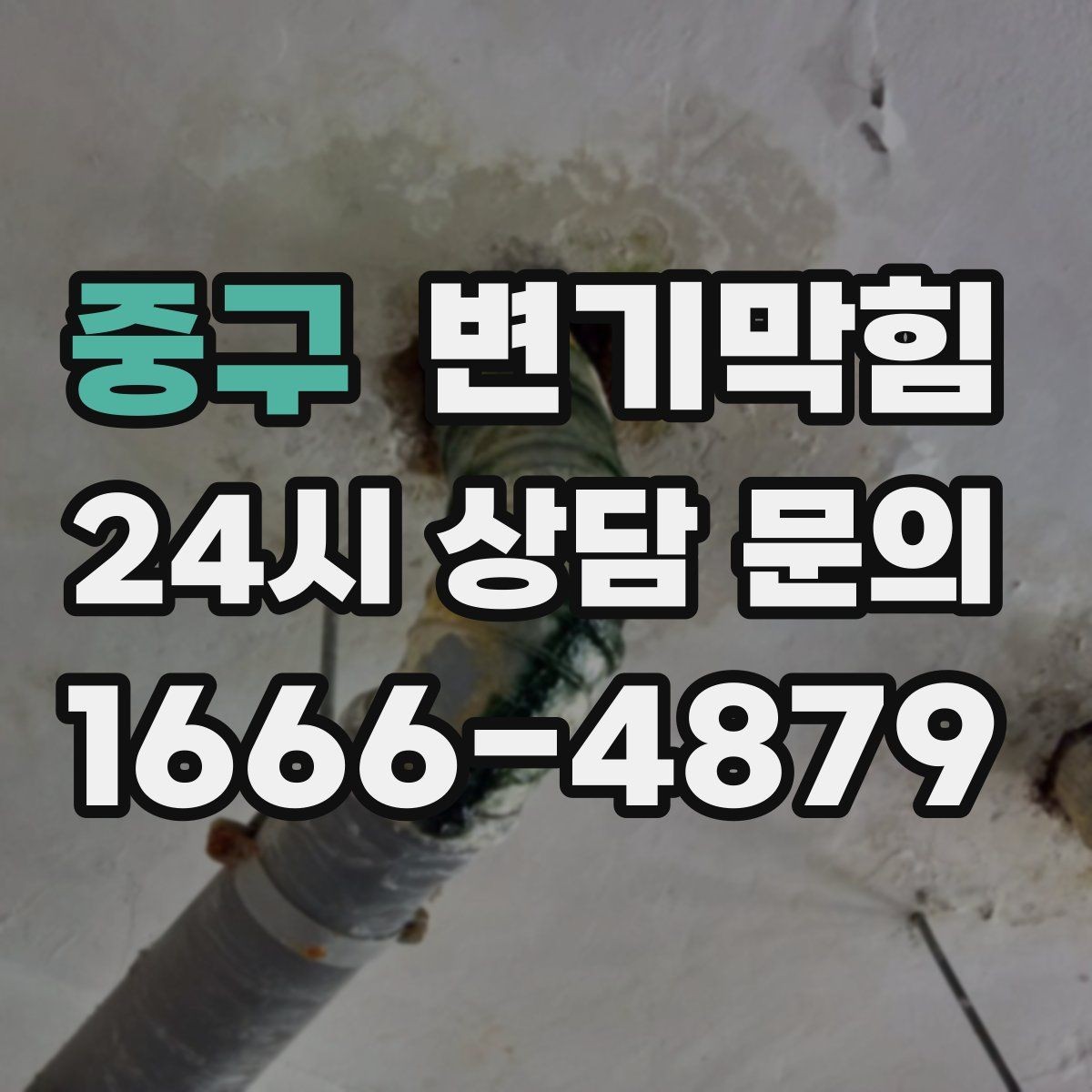 중구 변기막힘 변기뚫는법 얇은 와이어 주의점