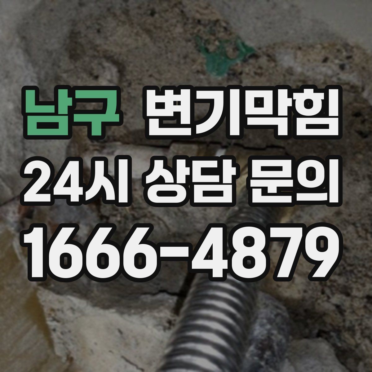 남구 변기막힘 단독 사진 리포트·영수증 동시 제공