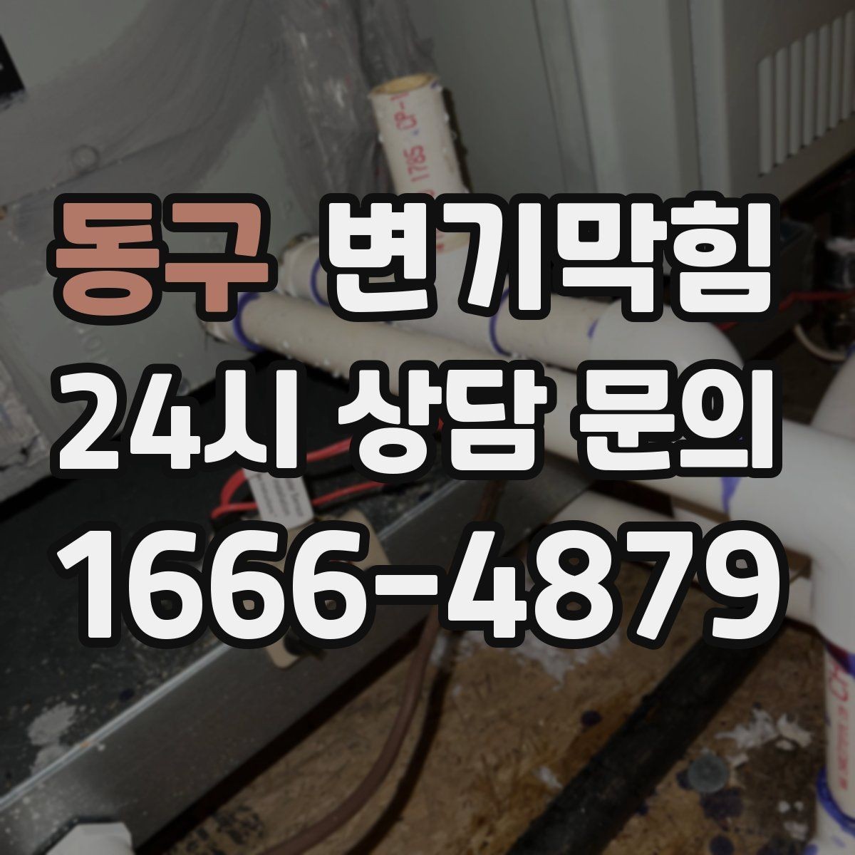 동구 변기막힘 상가 화장실막힘 피크 전 10분 솔루션