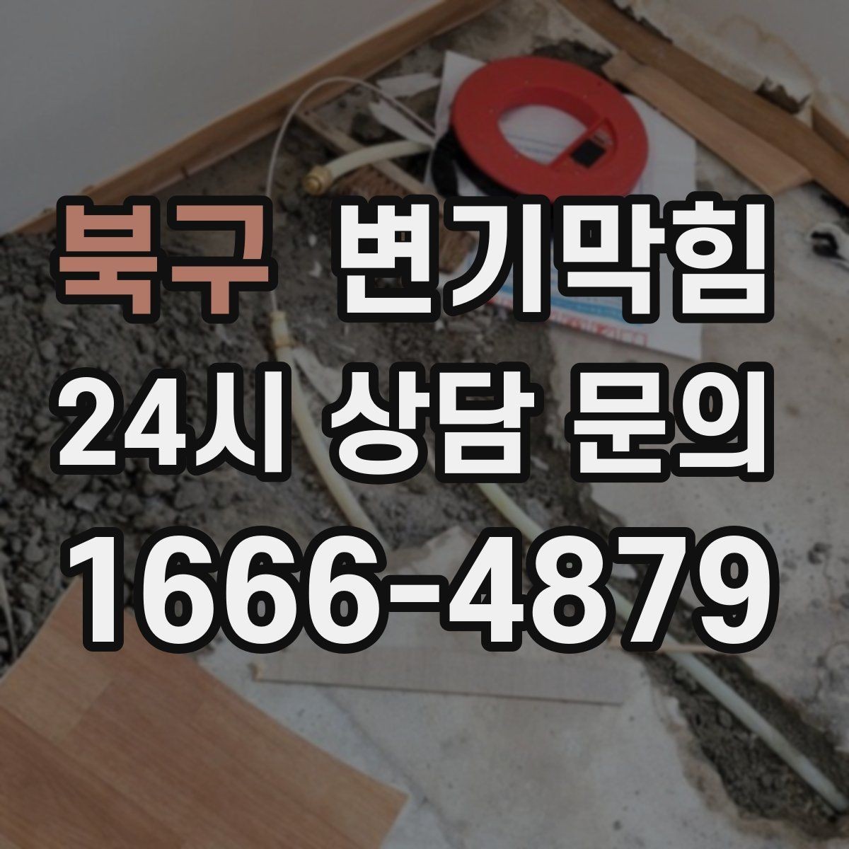 북구 변기막힘 뚫어뻥으로 얕은 막힘만 풀릴 때 대처