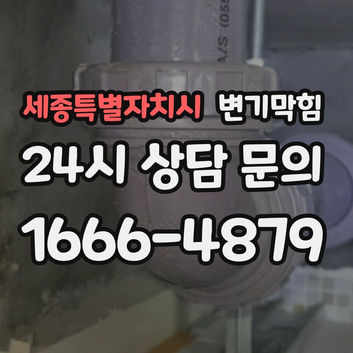 세종특별자치시 변기막힘 변기뚫는업체 상담 때 꼭 말할 정보