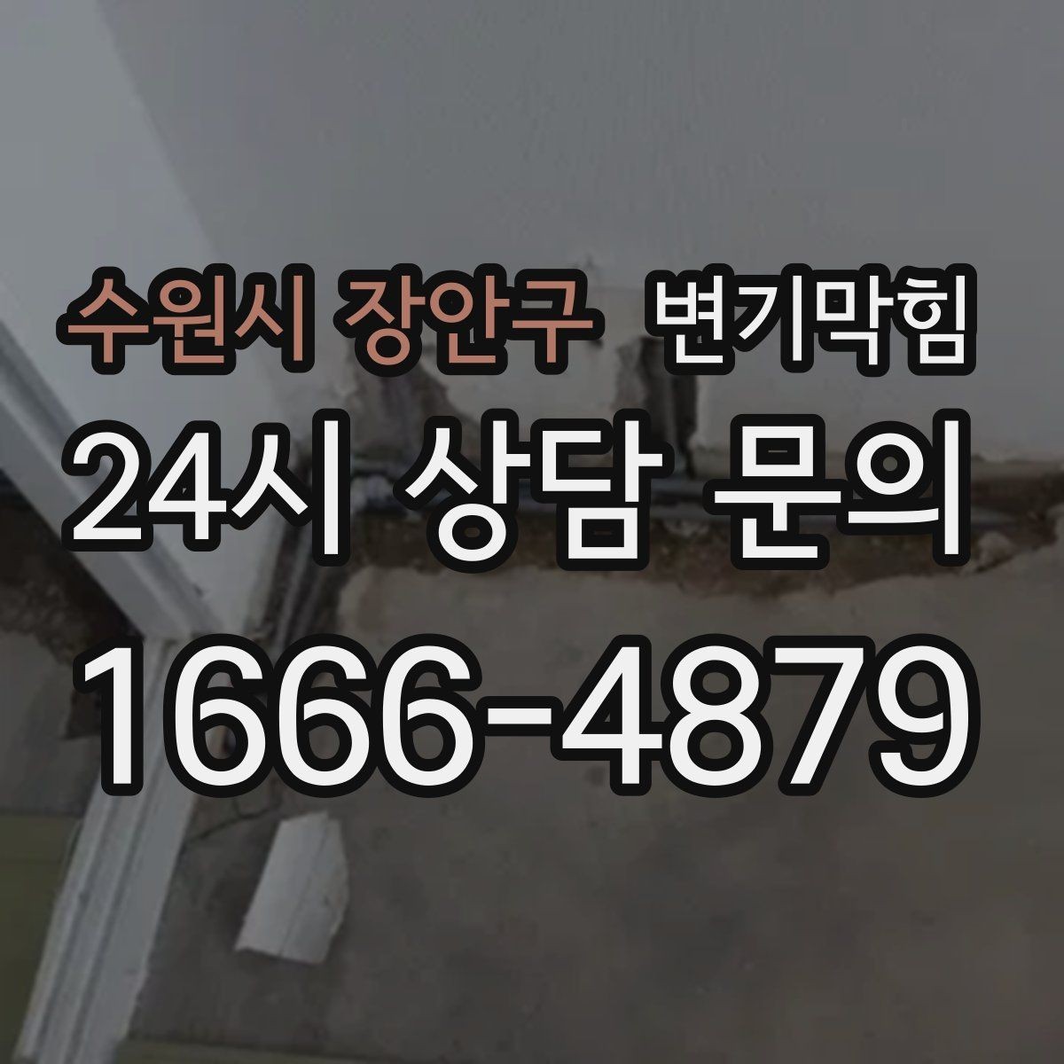 수원시 장안구 변기막힘 변기뚫는업체 부르는 타이밍