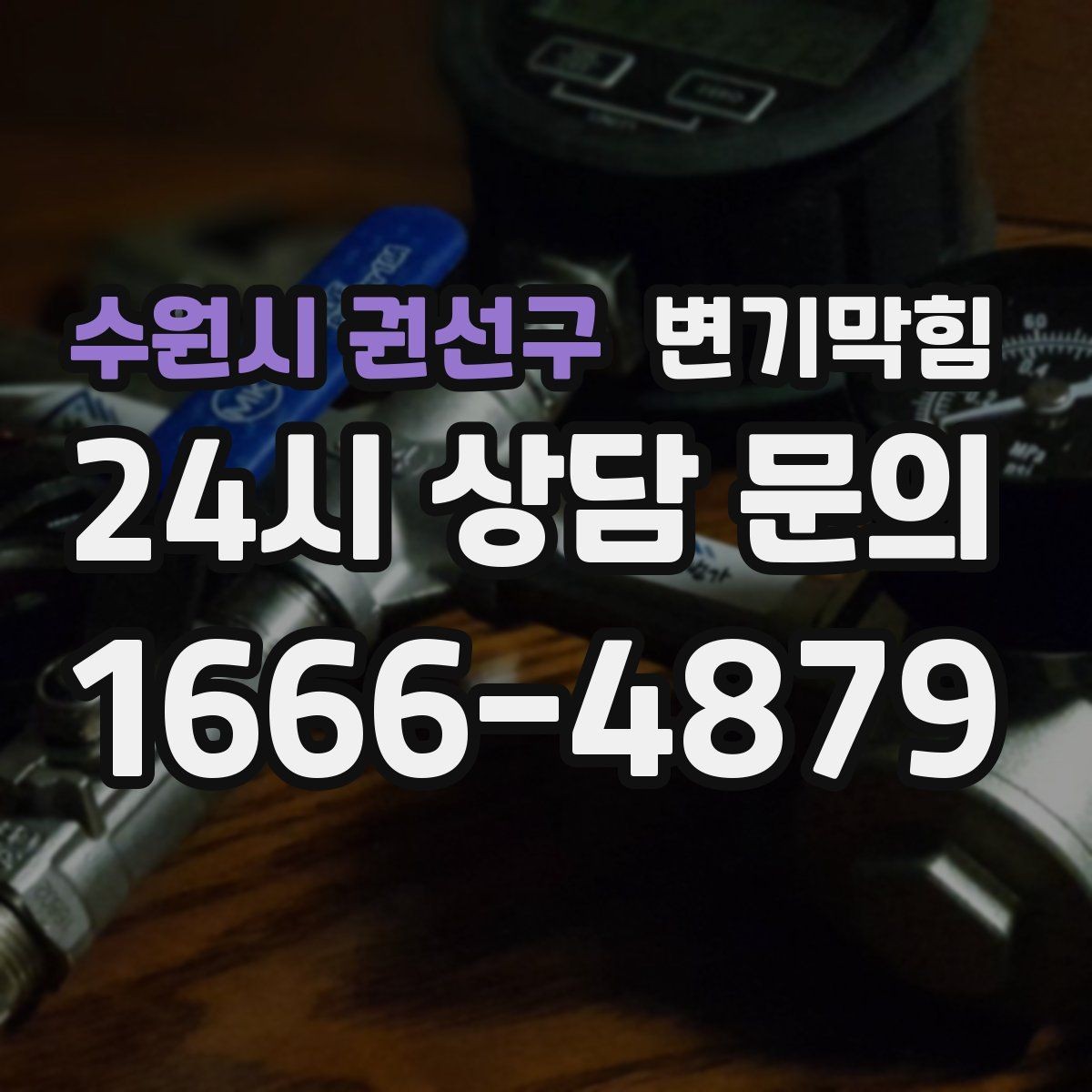 수원시 권선구 변기막힘 화장실변기막힘 장마철 더 잦은 이유