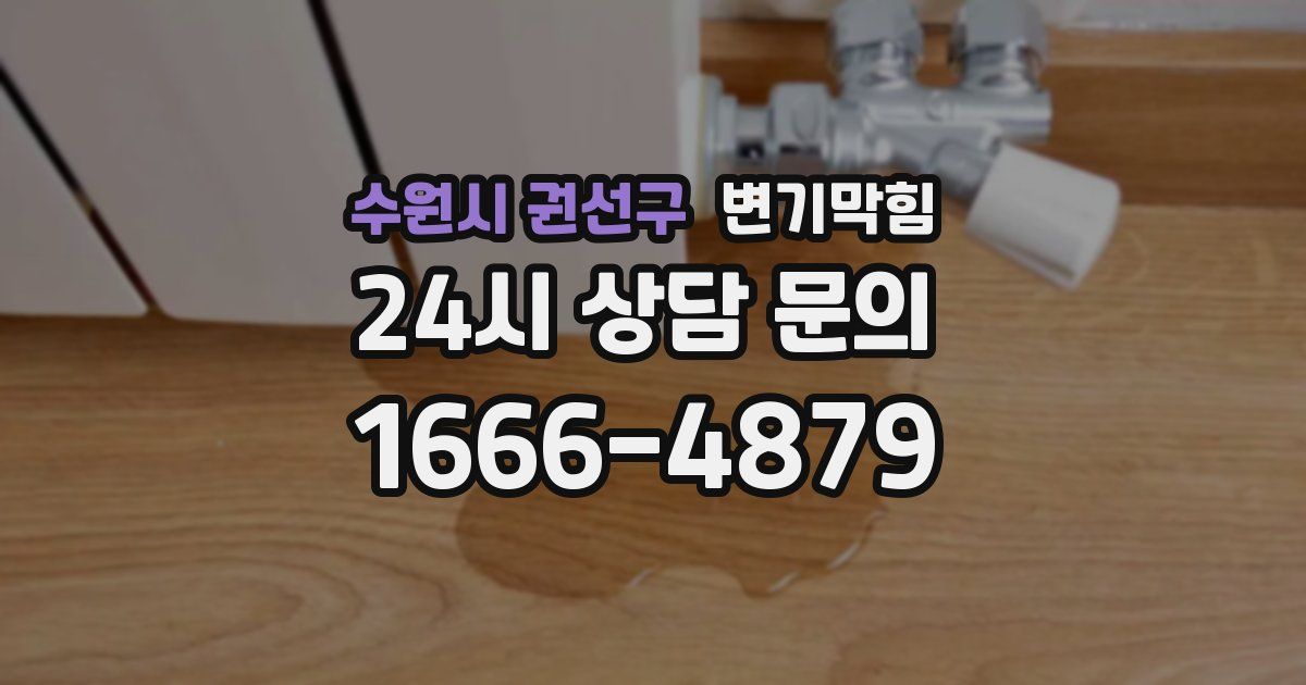 수원시 권선구 변기