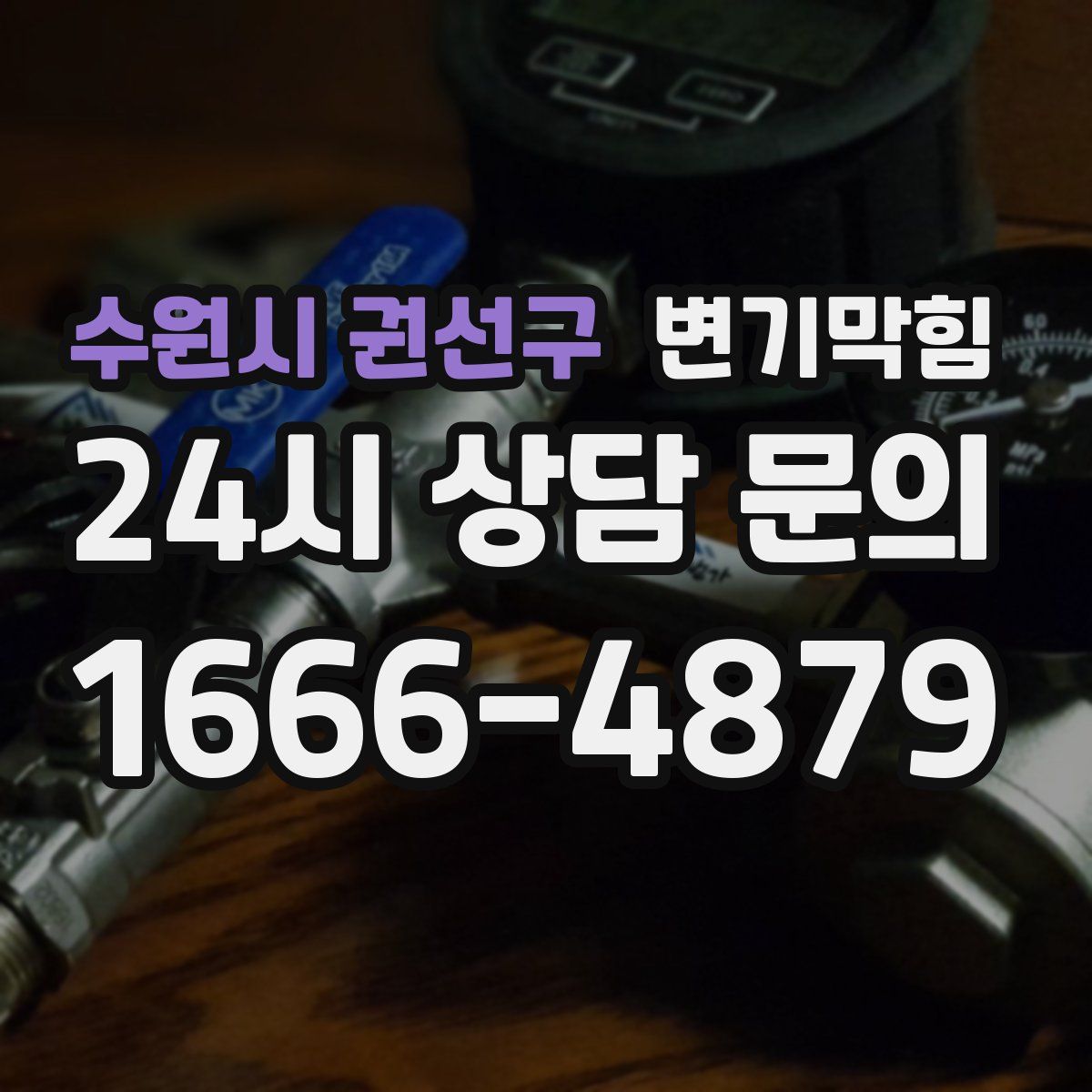 수원시 권선구 변기막힘