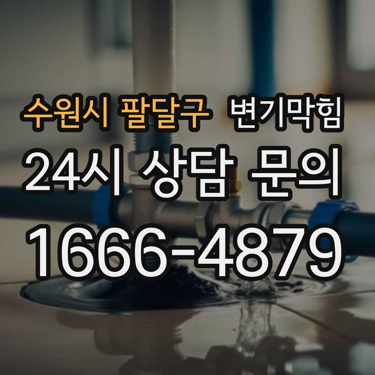 수원시 팔달구 변기막힘