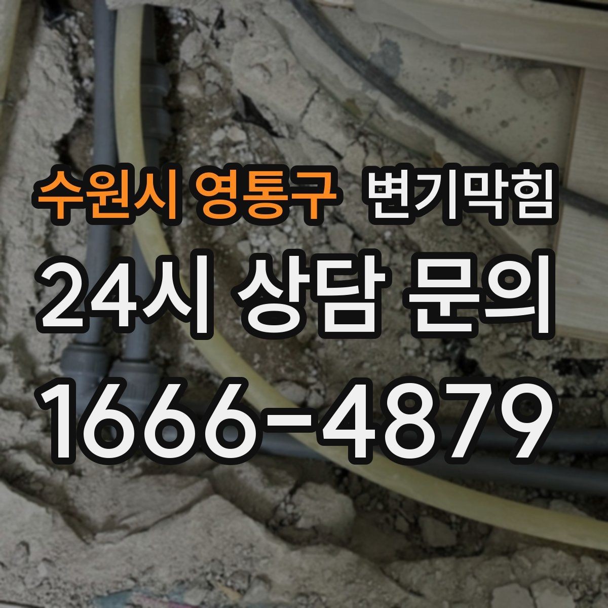 수원시 영통구 변기막힘 상가 배수구막힘 점심 피크 전 완료