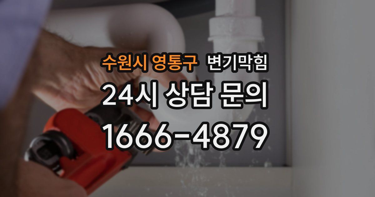 수원시 영통구 변기