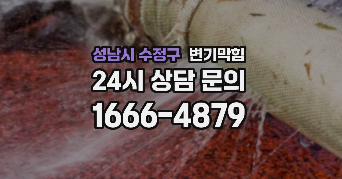 성남시 수정구 변기