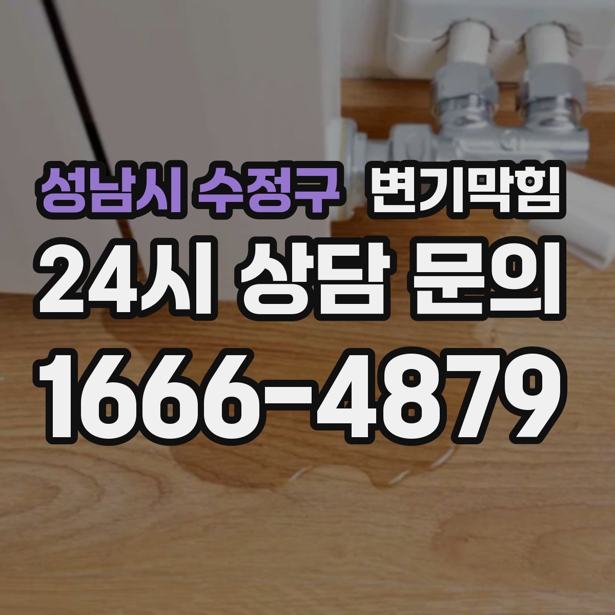 성남시 수정구 변기막힘