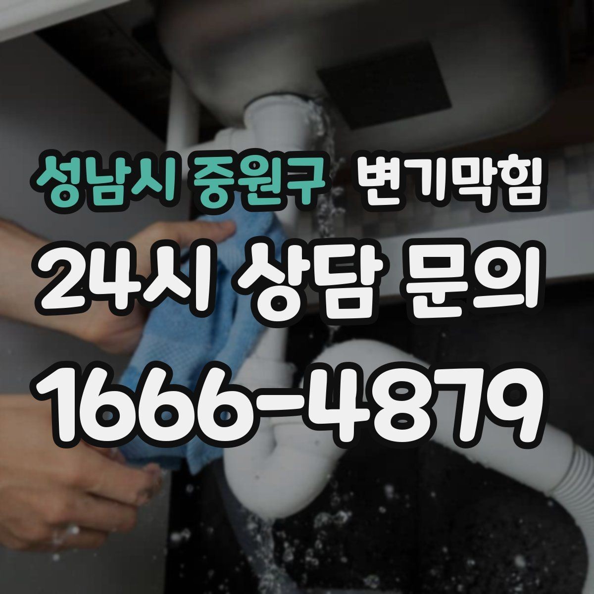 성남시 중원구 변기막힘 아파트 공용 라인 압력 조정