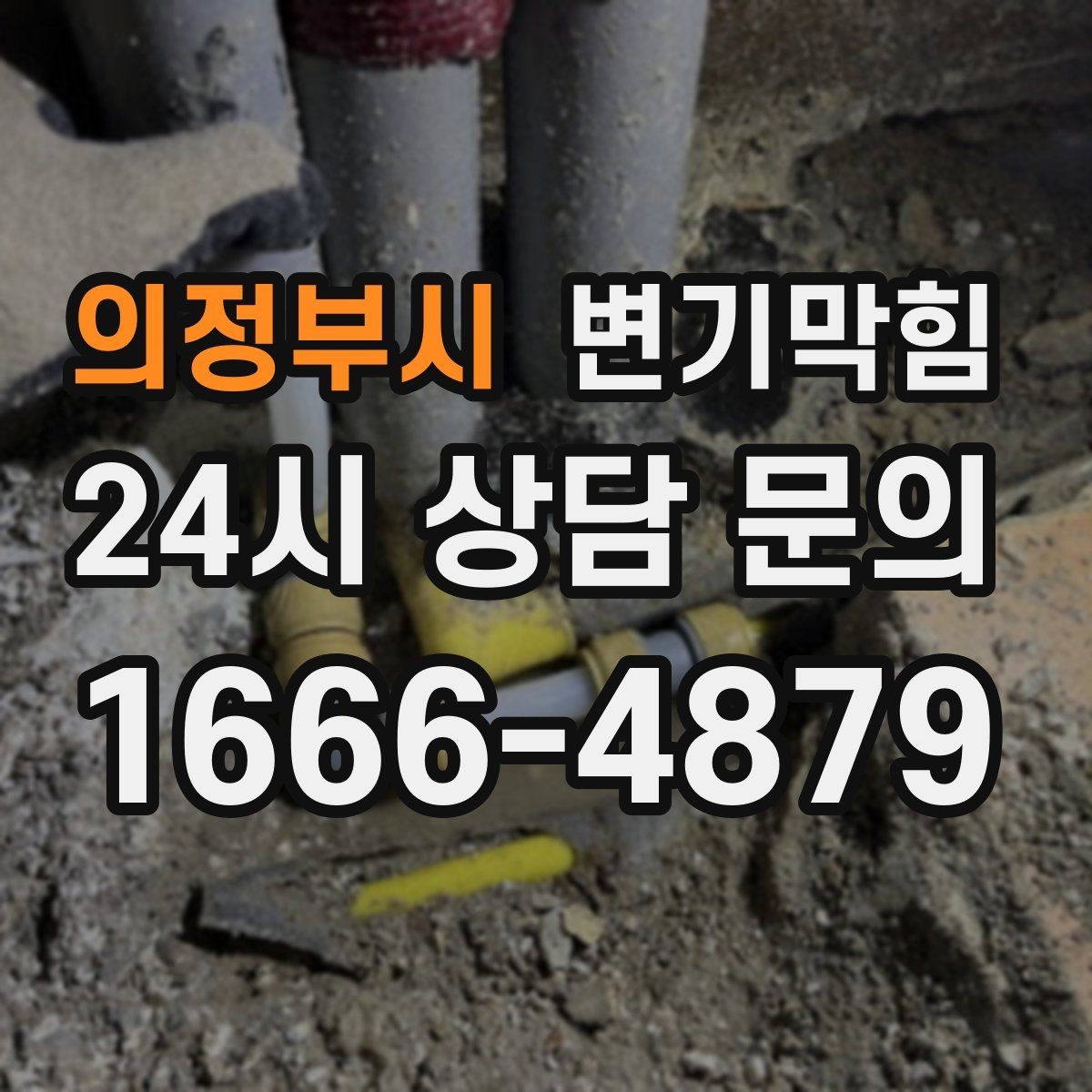 의정부시 변기막힘 다가구 배수구막힘 합류 압력 튜닝