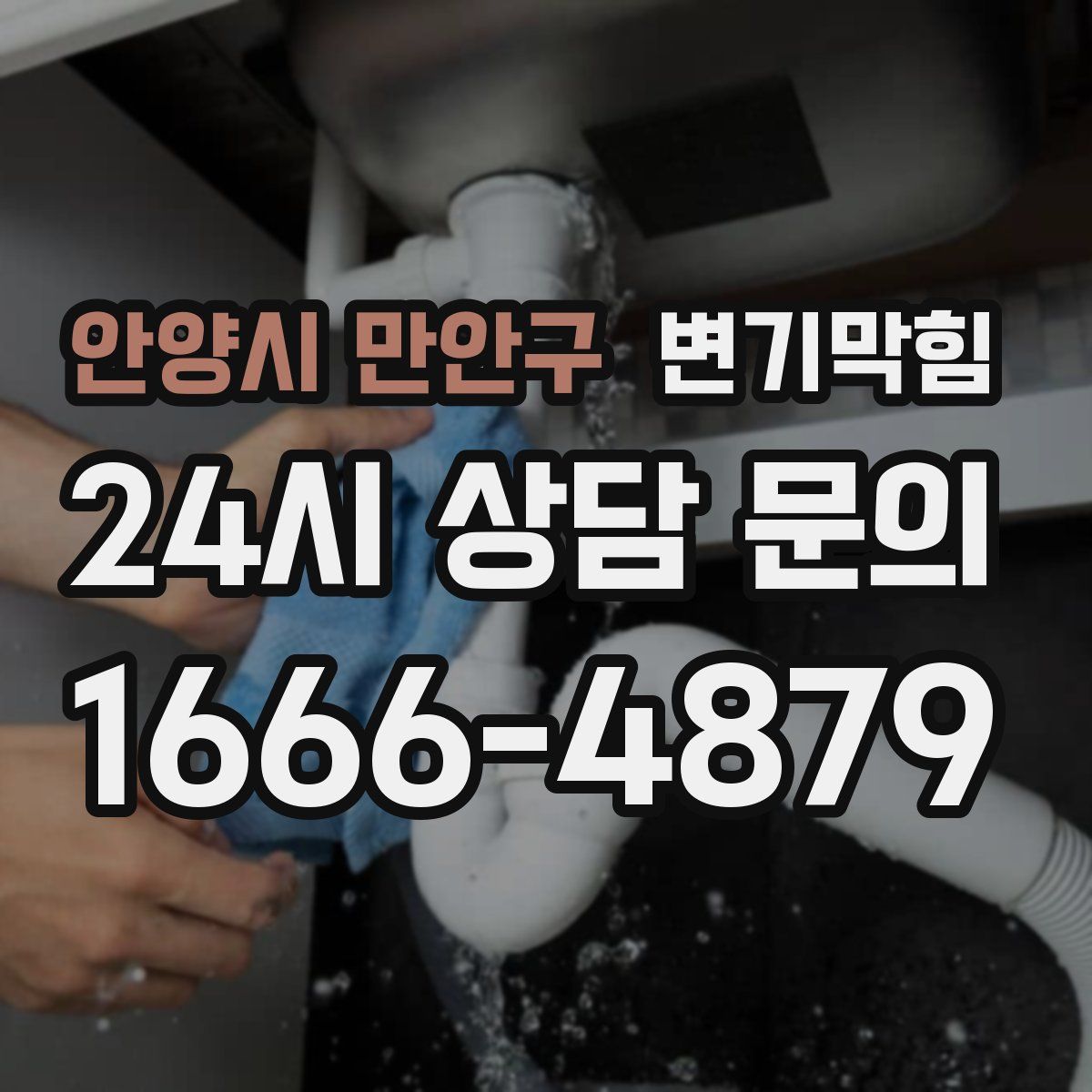 안양시 만안구 변기막힘