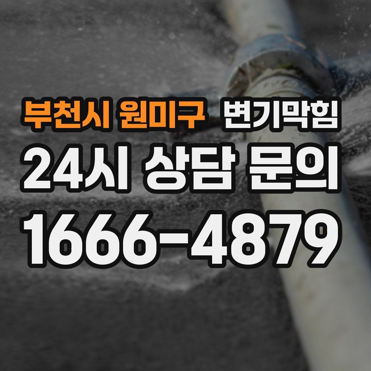 부천시 원미구 변기막힘 단독 주택 변기뚫기 바닥 실링 보강기
