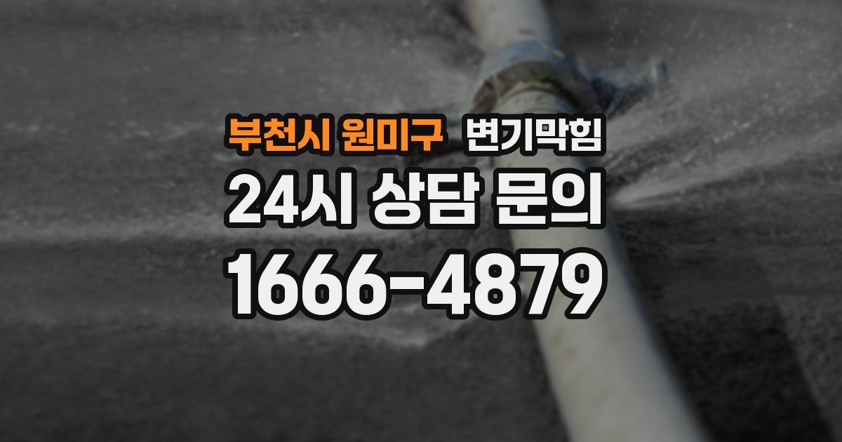 부천시 원미구 변기