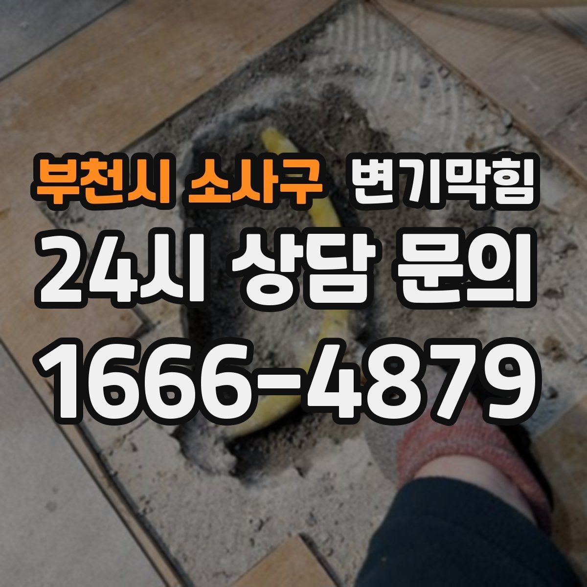 부천시 소사구 변기막힘 카페 변기뚫기 오픈 전 마감 달성