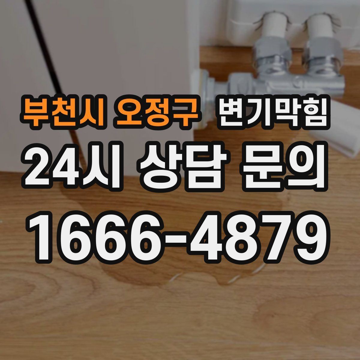 부천시 오정구 변기막힘 아파트 화장실뚫기 사진 리포트 공개