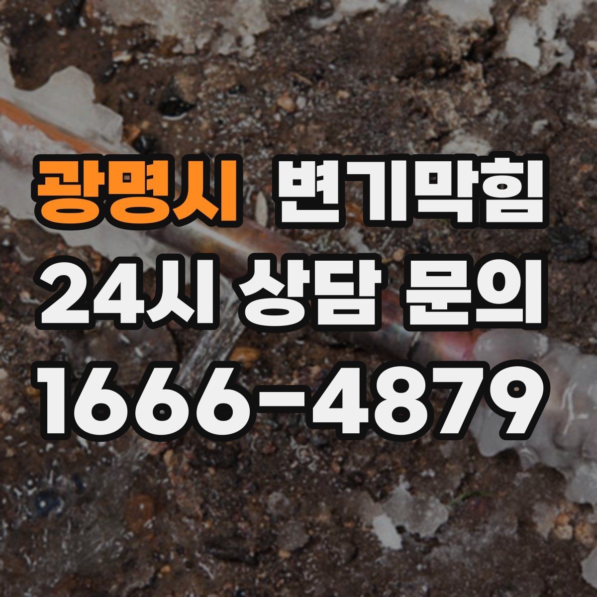 광명시 변기막힘 미용실 화장실막힘 무소음 야간 진행