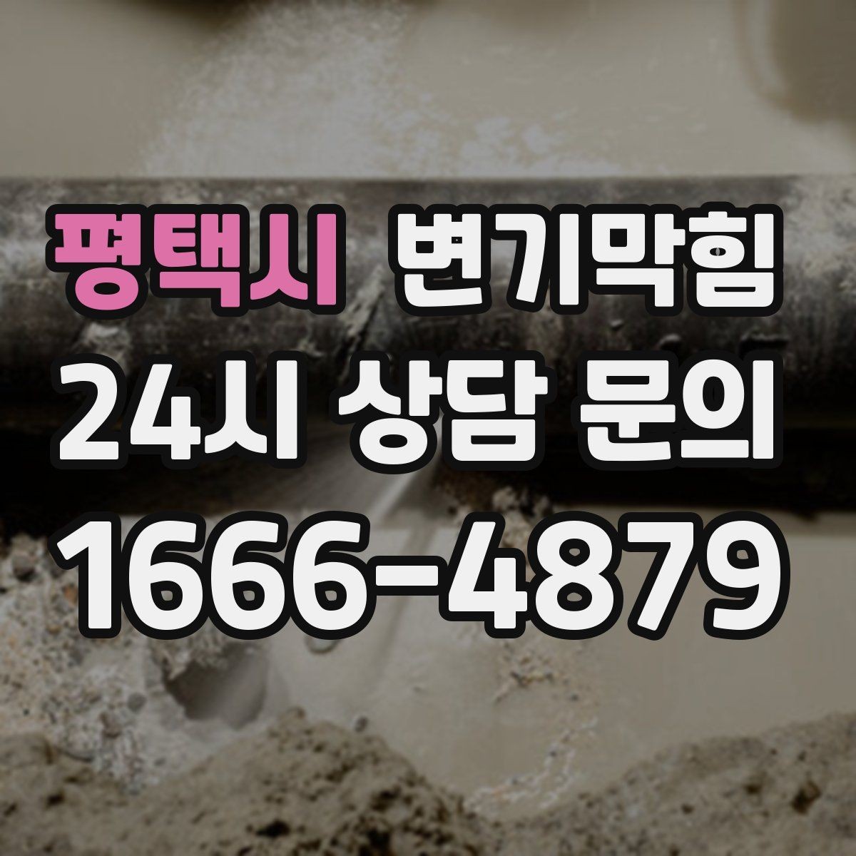 평택시 변기막힘 단독 주택 화장실막힘 스케일 제거