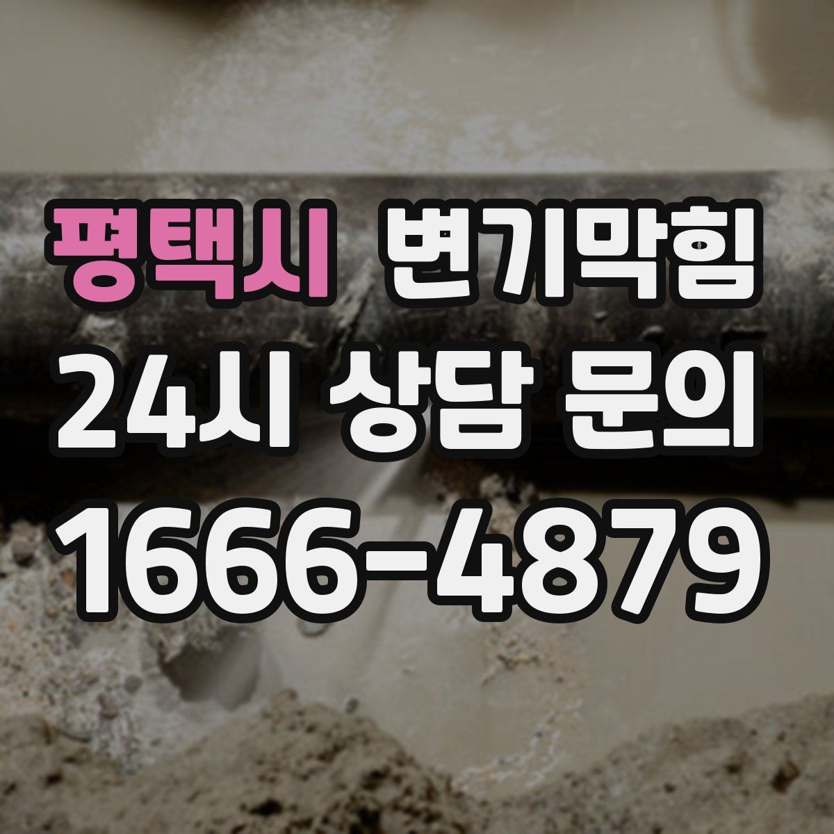 평택시 변기막힘