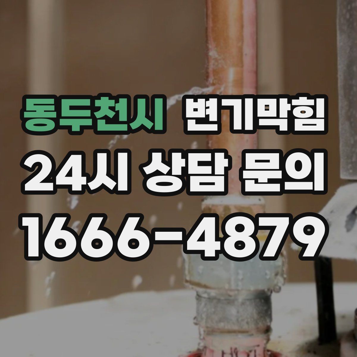 동두천시 변기막힘 다가구 화장실뚫기 장마 전 점검