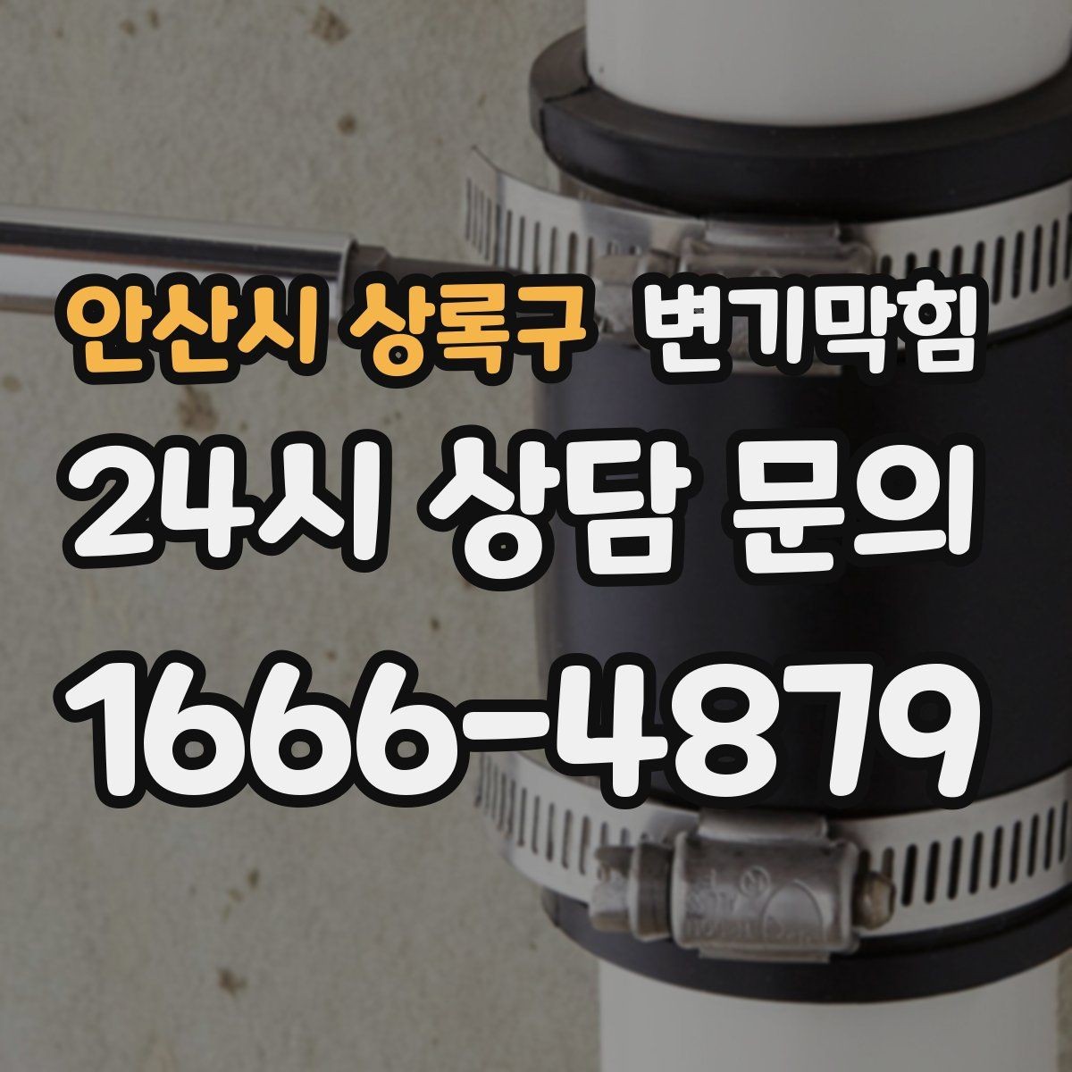 안산시 상록구 변기막힘 사무실 화장실역류 공조 재세팅