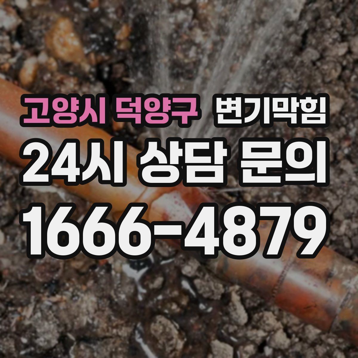 고양시 덕양구 변기막힘 변기뚫는업체 부르는 타이밍