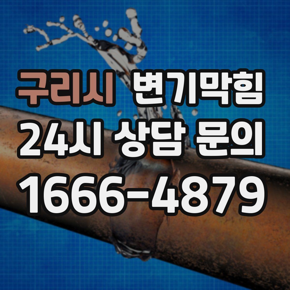 구리시 변기막힘 변기뚫는법 전 바닥 보호와 수건 준비