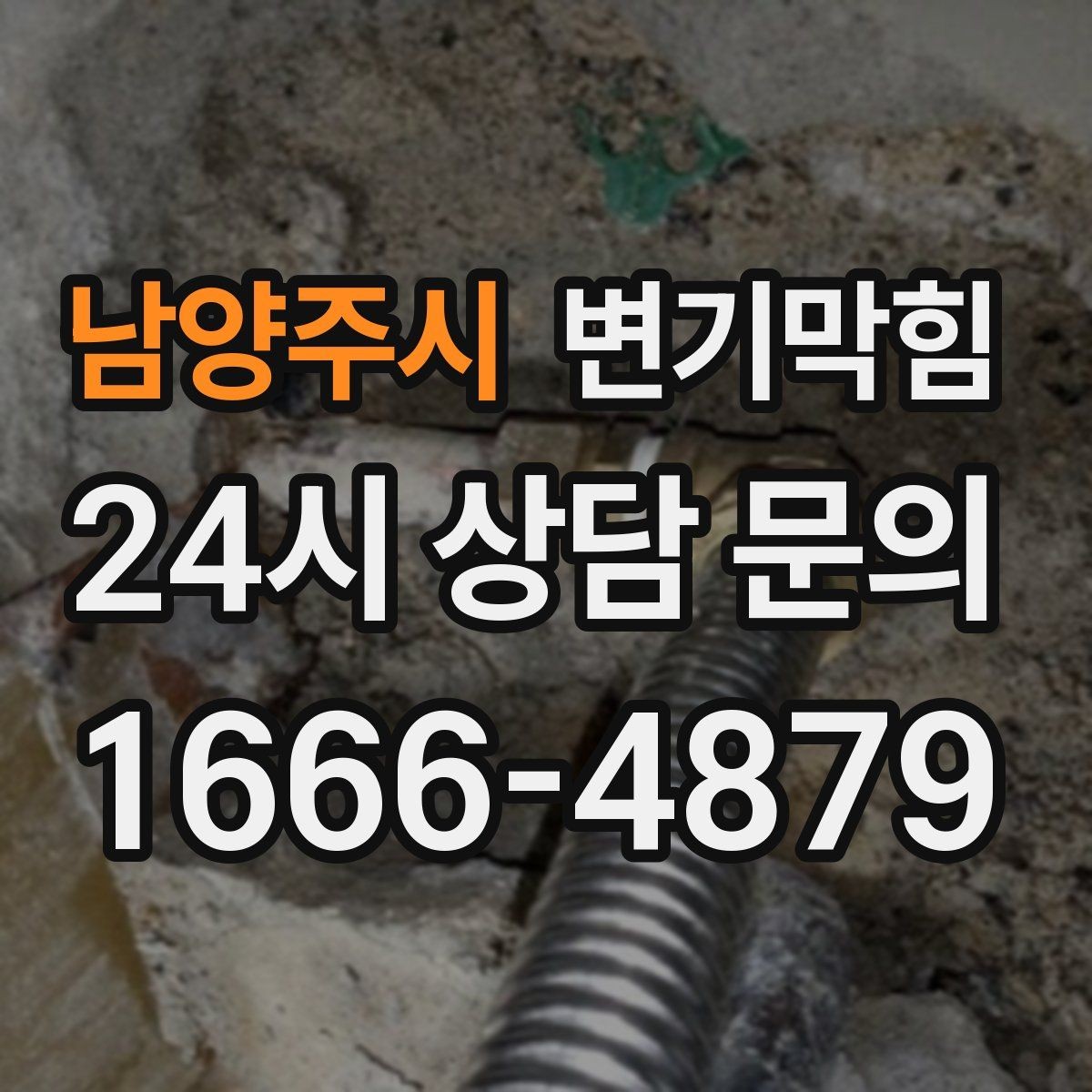 남양주시 변기막힘 미용실 화장실막힘 헤어 잔사 컷팅