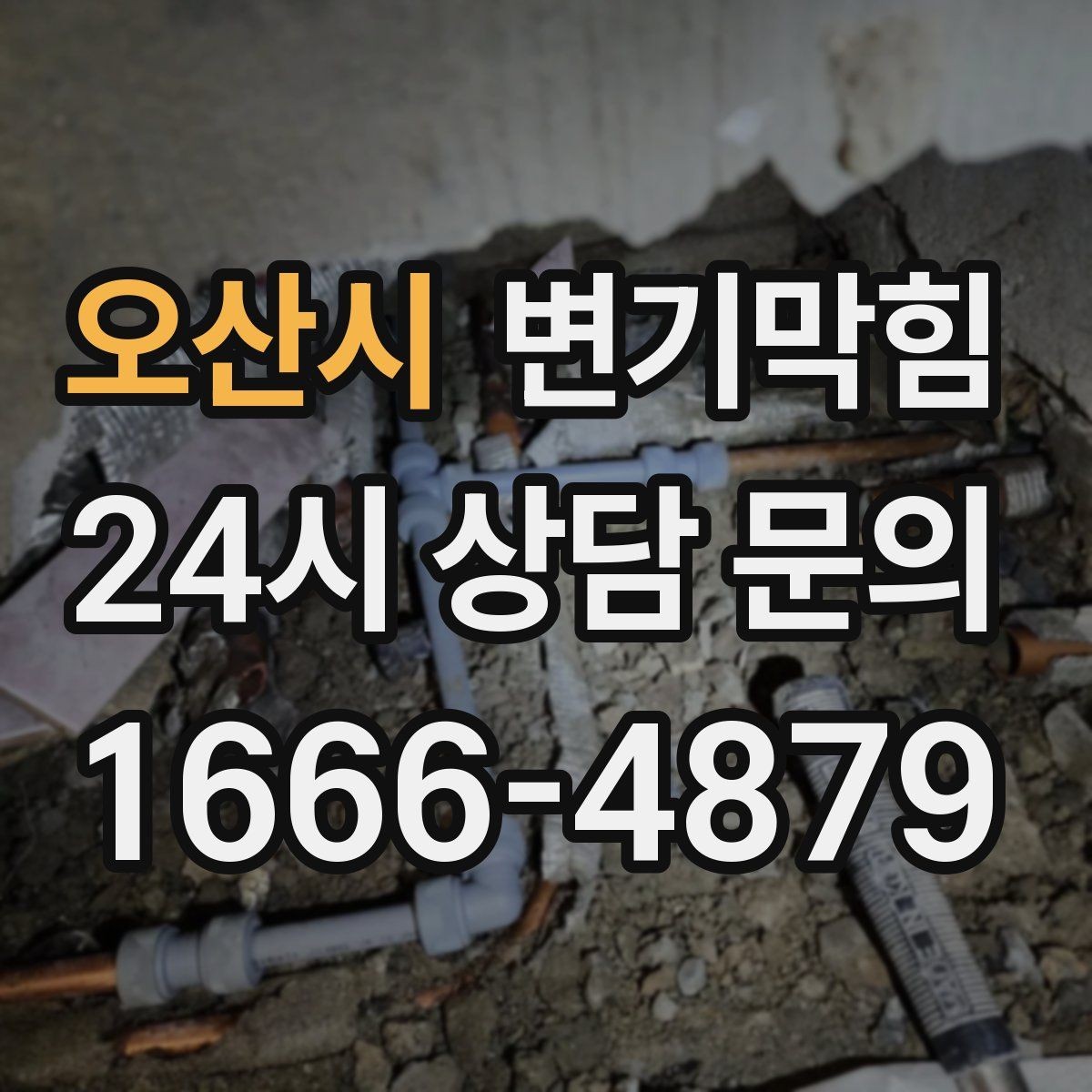 오산시 변기막힘 카페 변기뚫기 오픈 전 20분 복구