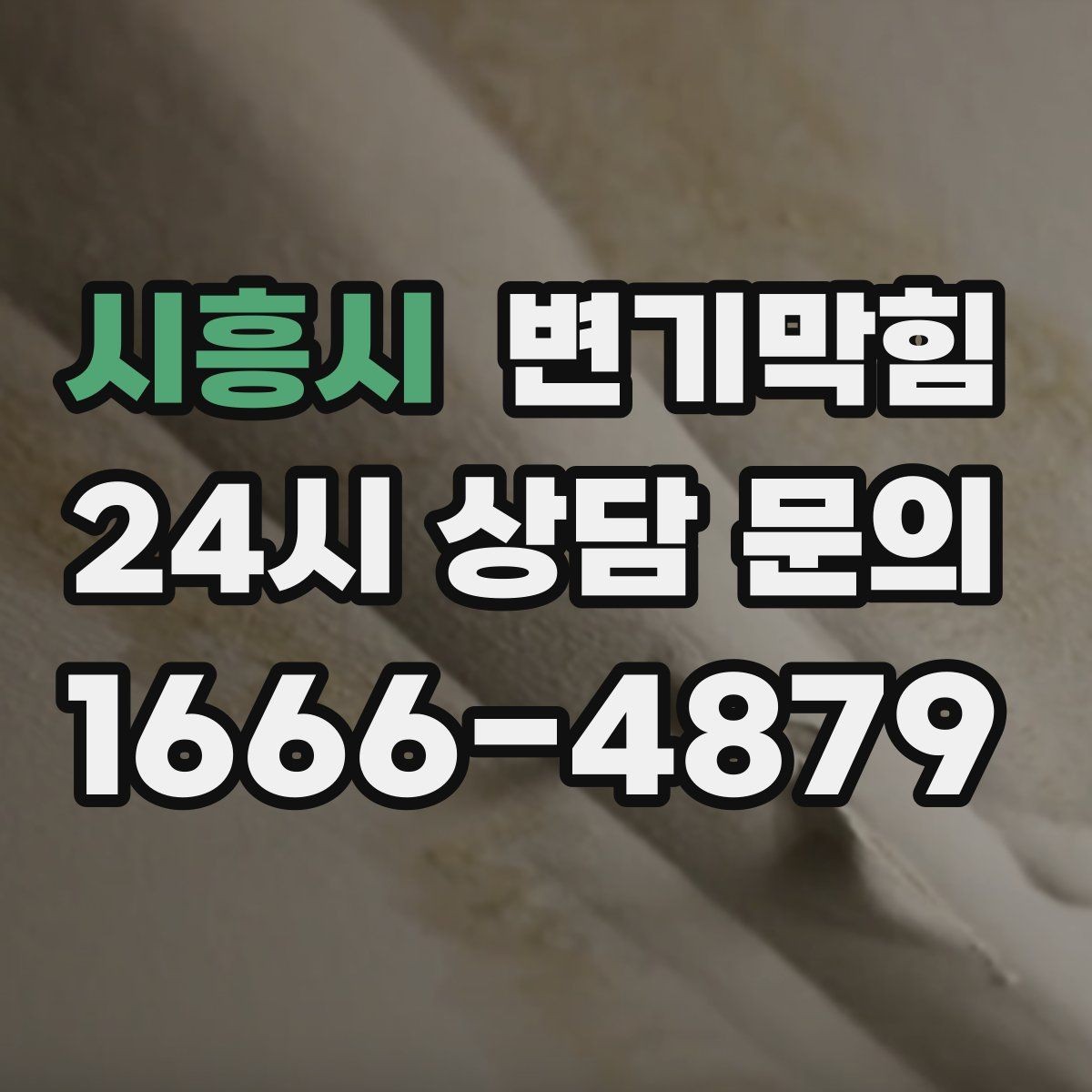 시흥시 변기막힘 다가구 화장실막힘 공동 배관 최적화