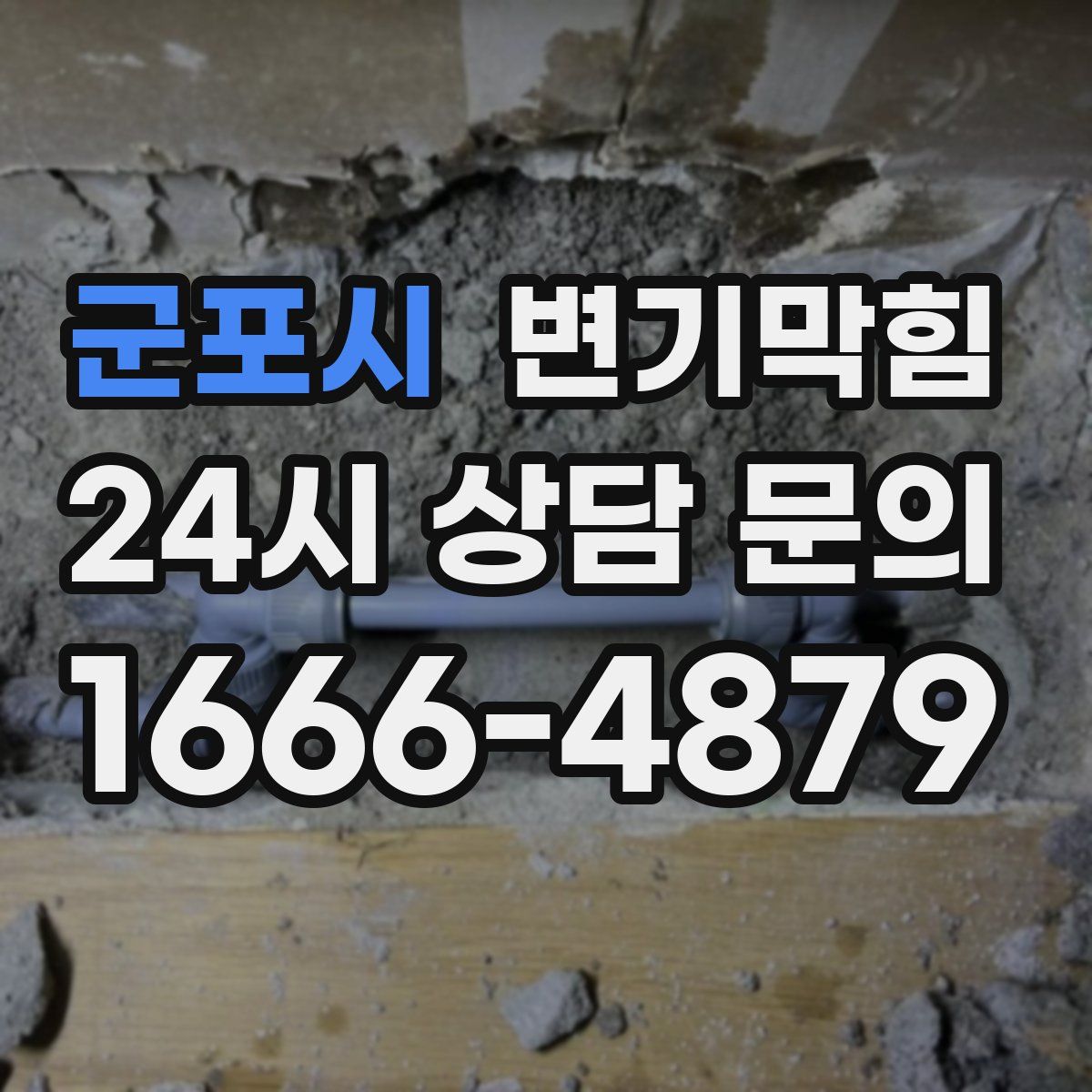 군포시 변기막힘