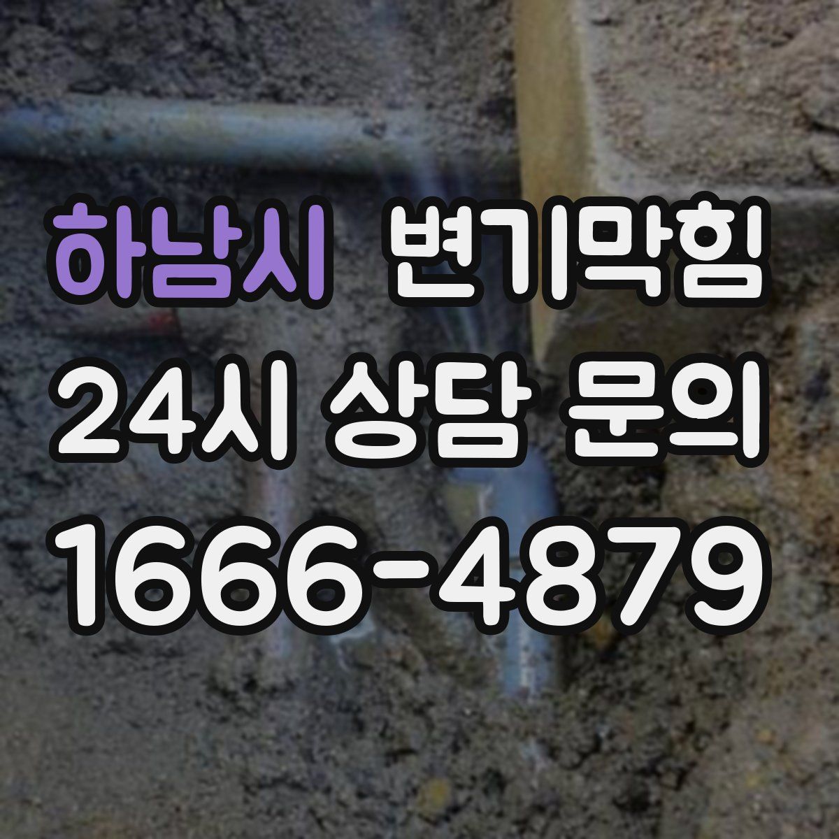 하남시 변기막힘