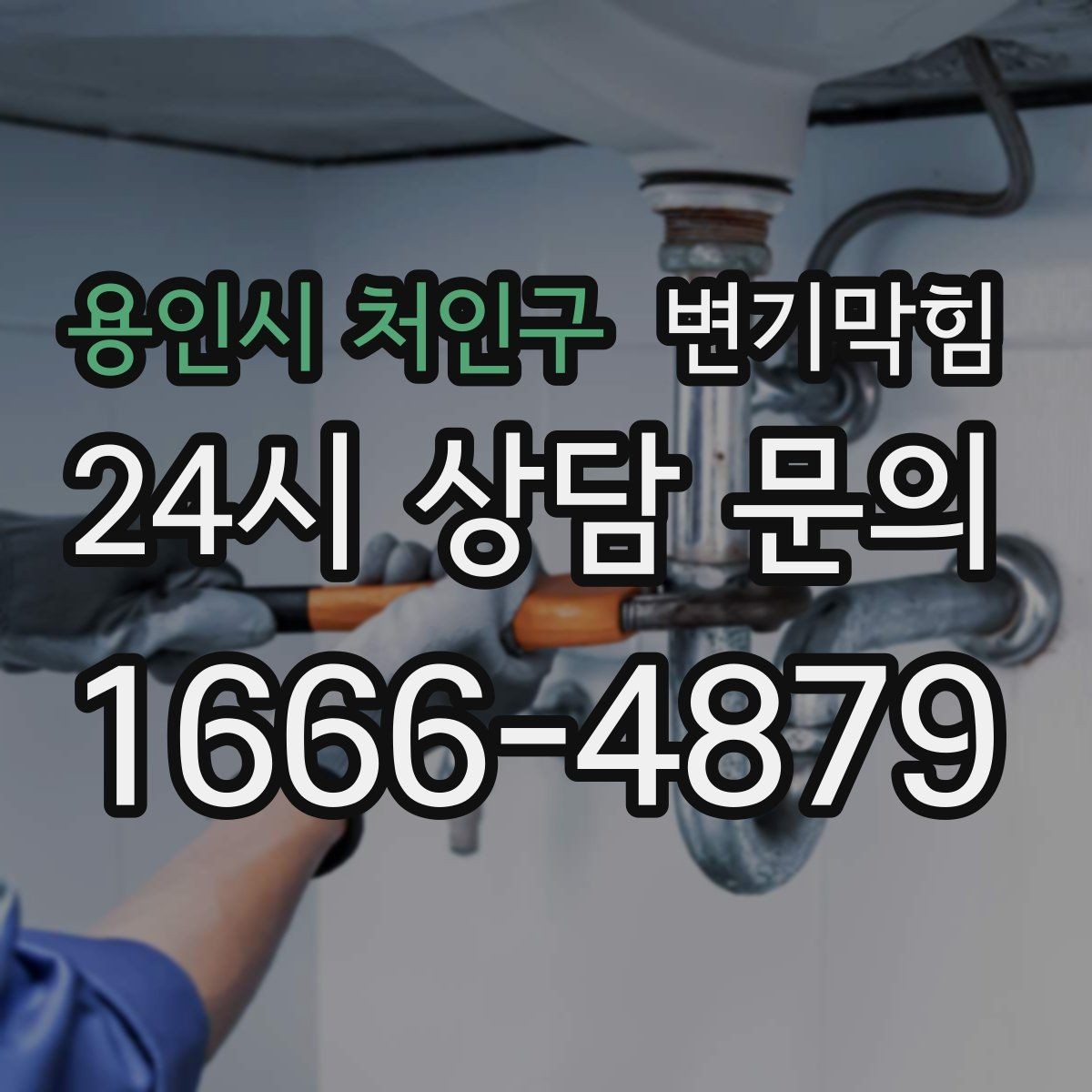 용인시 처인구 변기막힘 단독 주택 바닥 실리콘 보강