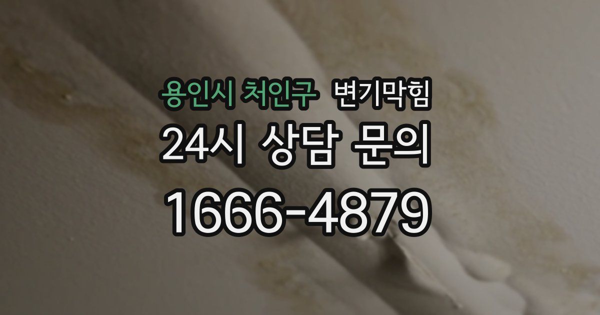 용인시 처인구 변기