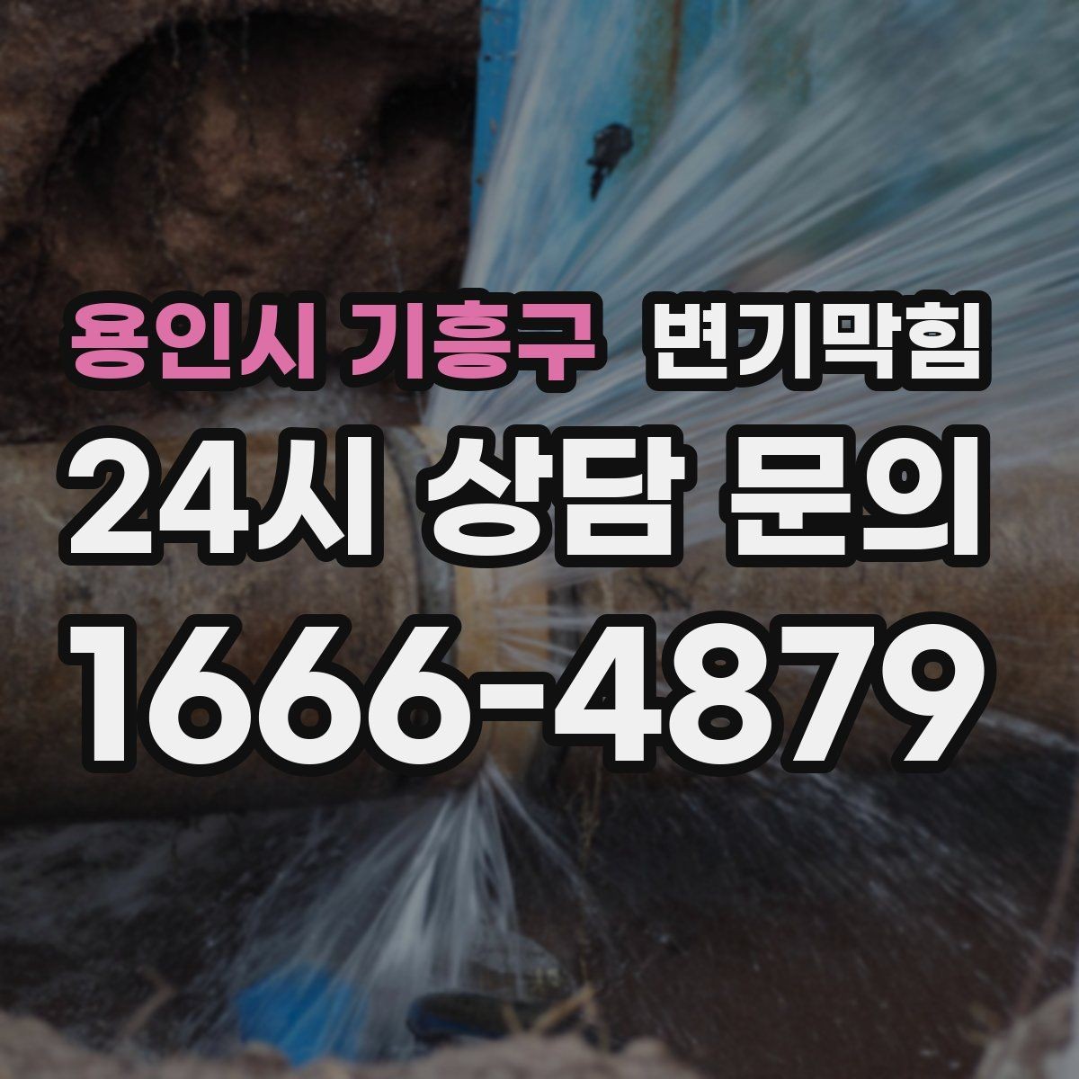 용인시 기흥구 변기막힘 단독 주택 배수구막힘 바닥 실리콘 보강