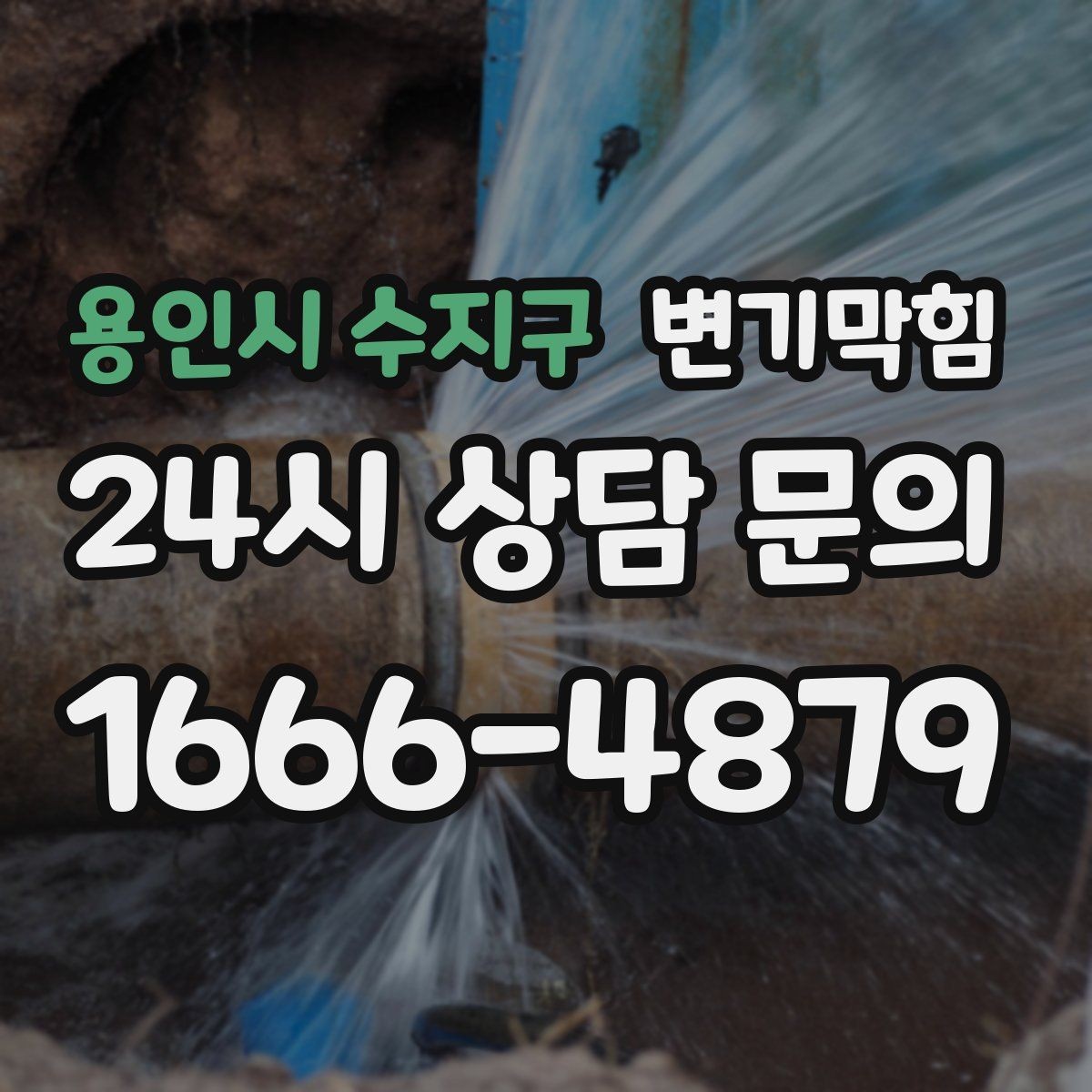 용인시 수지구 변기막힘 식당 하수구뚫기 주말 민원 제로