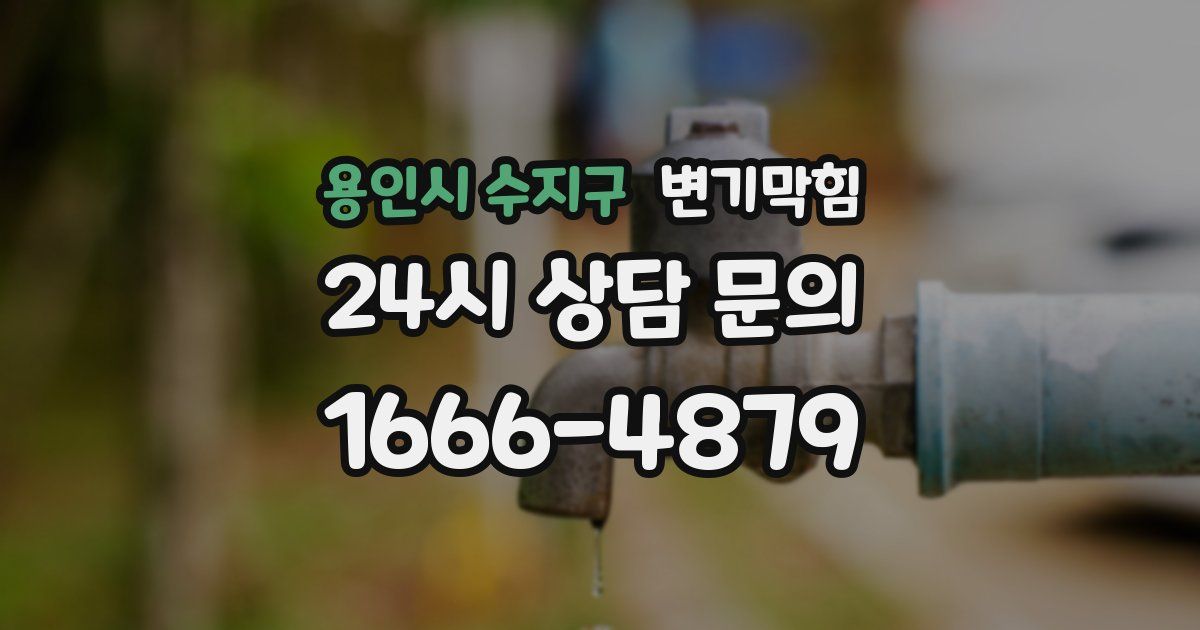 용인시 수지구 변기