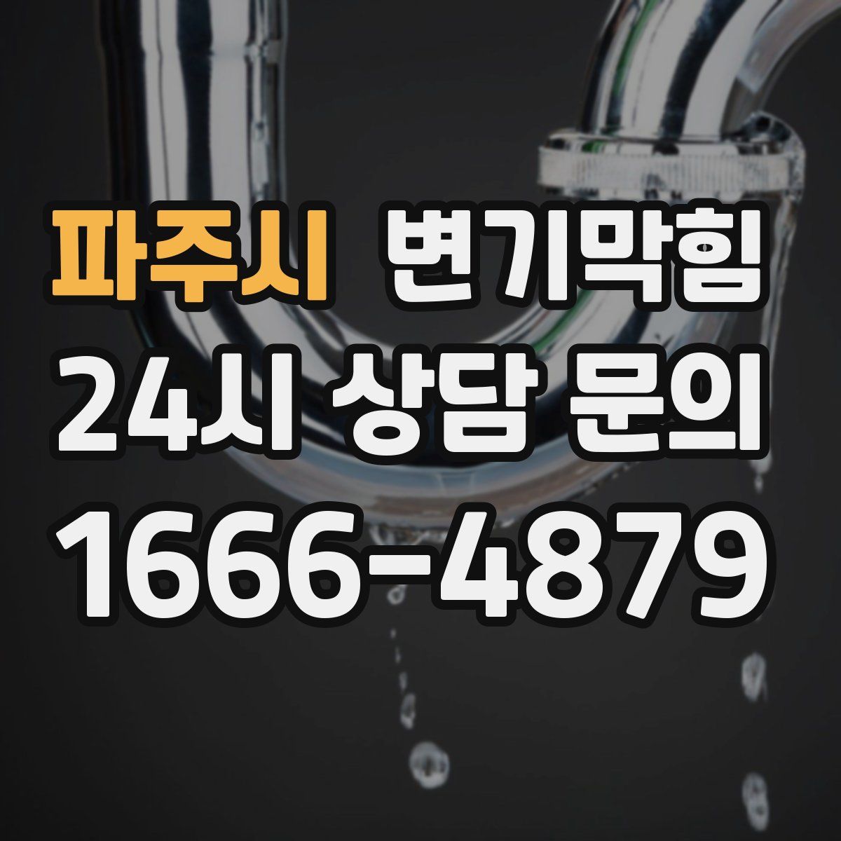 파주시 변기막힘