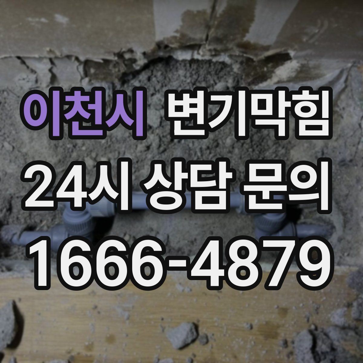 이천시 변기막힘 빌라 화장실막힘 배출 각도 재조정