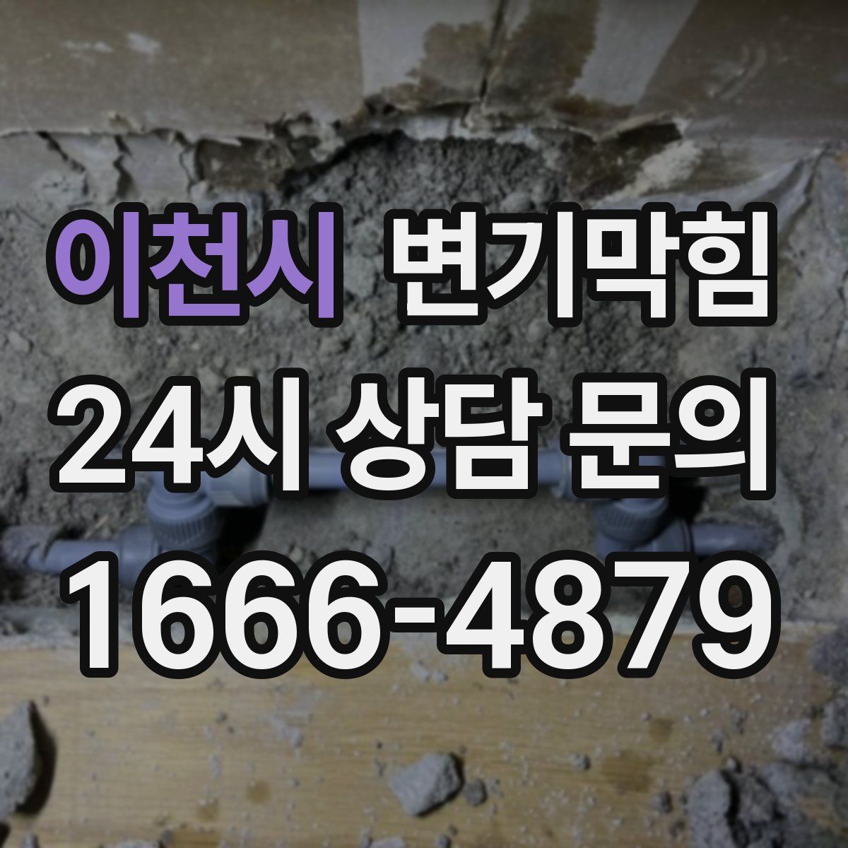 이천시 변기막힘