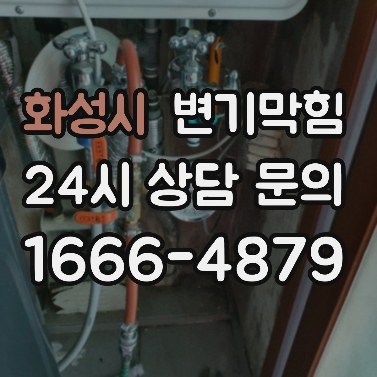 화성시 변기막힘 아파트 배수구막힘 새벽 긴급 출동기