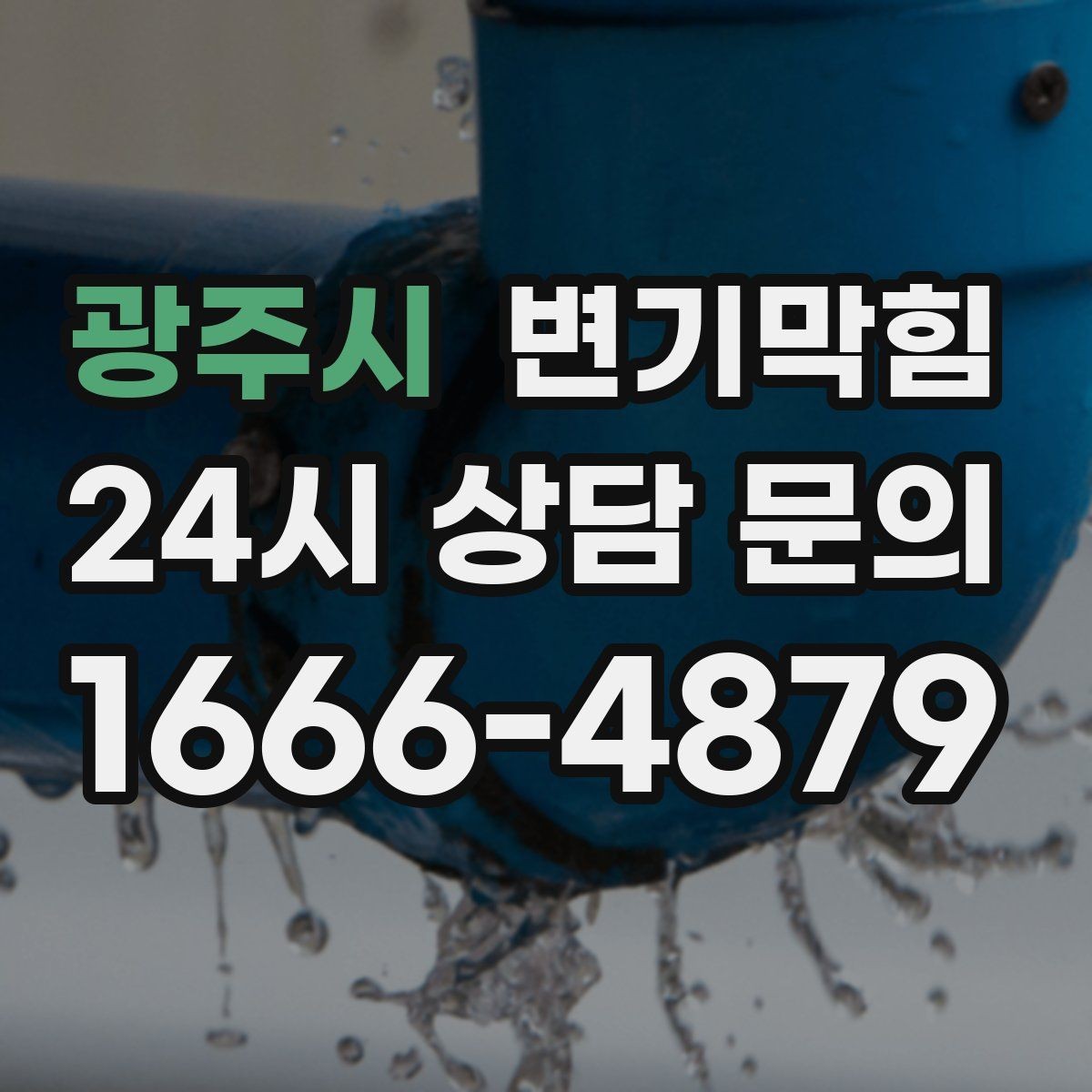 광주시 변기막힘 원룸 배수구막힘 절수 세팅 균형 찾기