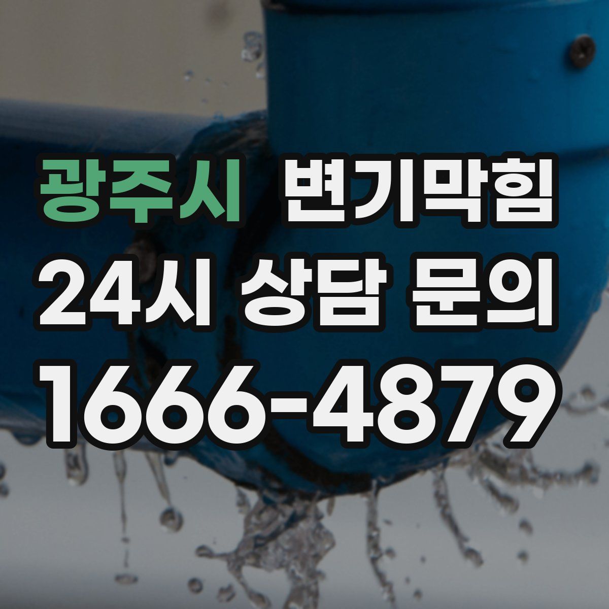 광주시 변기막힘