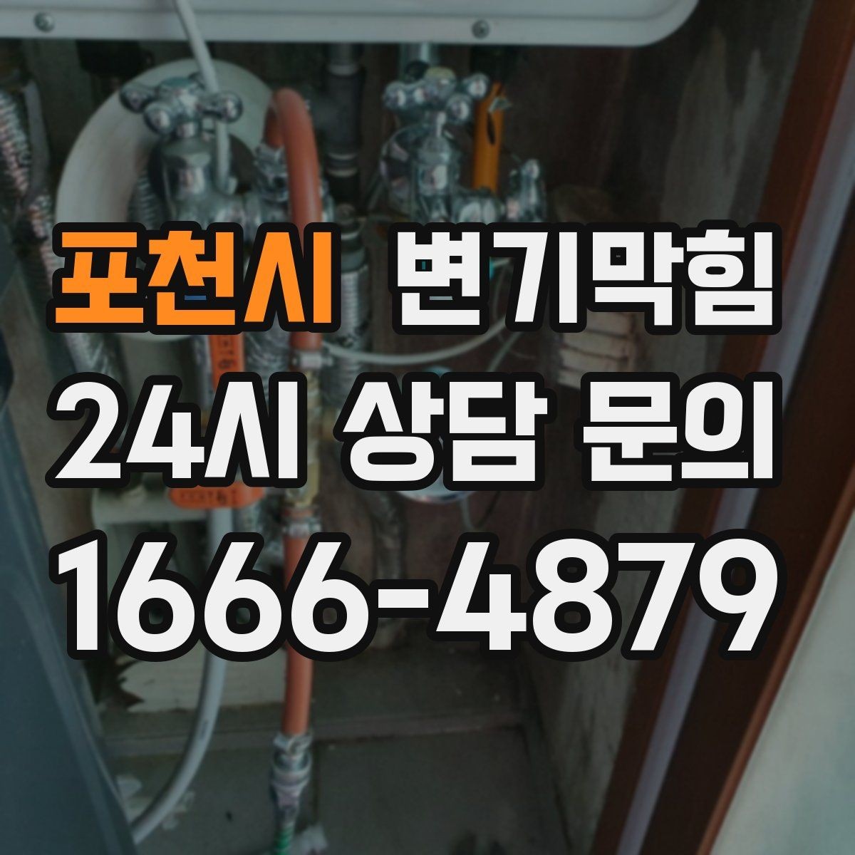 포천시 변기막힘 다가구 화장실막힘 합류부 집중 복구